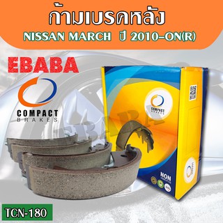 Compact Brakes ก้ามเบรคหลัง NISSAN MARCH ปี 2010 - ON (R) รหัสสินค้า TCN-180