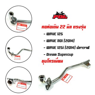 คอท่อเวฟ -ชุบโครเมี่ยม ตรงรุ่น (คอท่อเดิม 22 มิล) DreamSupercub,Wave110i 2014-2020,Wave125i ปลาวาฬ,Wave125