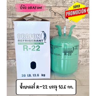 น้ำยาแอร์ R22 ยี่ห้อ ORAFON ขนาด 13.6 kg