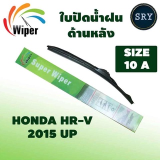 Wiper ใบปัดน้ำฝนหลัง Honda HR-V ปี 2015 up ขนาด 10A