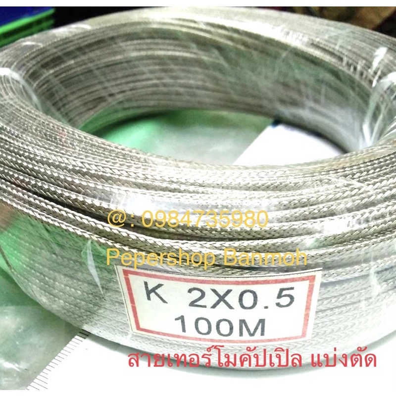 สายเทอร์โมคัปเปิ้ล สายวัดอุณหภูมิ (1ม้วน) ไทป์K 2x0.5 ยาว100เมตร Thermocouple thermal electrical resistance สายเทอร์โม
