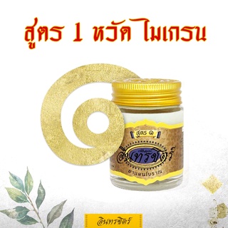 ขี้ผึ้งอินทรชิตร์​ สูตร 1 (ไมเกรน เครียด หวัด) ขนาด 30 กรัม Formula 1 : Anti-Stress Herbal Balm