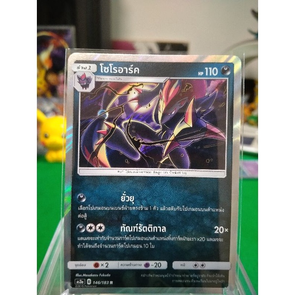 โซโรอาร์ค ระดับ R AS3a 146/183 Pokemon TCG Thailand