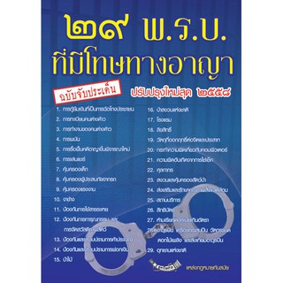 29 พ.ร.บ.ที่มีโทษทางอาญา ฉบับจับประเด็น