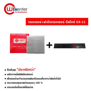 กรองแอร์รถยนต์ + ฝาปิด อีซูซุ ดีแม็กซ์ 03-11 PROTECT ซื้อเป็นชุดคุ้มกว่า Isuzu D-Max 03-11