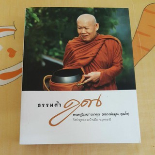 ธรรมค้ำคูณ  ที่ระลึกในงานถวายเพลิงสรีระ(หลวงพ่อคูณ  สุเมโธ)