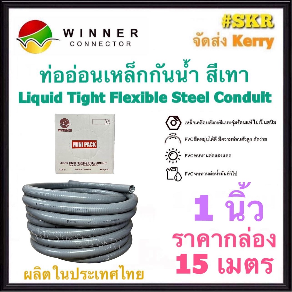 ท่ออ่อนกันน้ำ 1นิ้ว (1") สีเทา (ยกกล่อง 15เมตร) Liquid Tight Flexible Steel Conduit ท่ออ่อน ท่ออ่อนเหล็ก กันน้ำ ท่ออ่อนเ