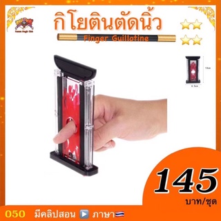 (มีคลิปสอน 🇹🇭) กิโยติน ตัดนิ้ว (Finger Guillotine)