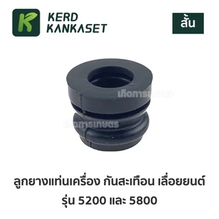 ลูกยาง แท่นเครื่อง 5200 - 5800