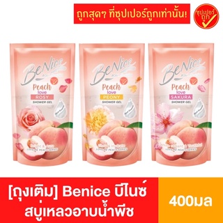 Benice บีไนซ์ สบู่เหลวอาบนํ้า พีช Peach ถุงเติม 400 มล สบู่ สบู่เหลว สบู่อาบนํ้า ครีมอาบนํ้า เจลอาบนํ้า สบู่ชำระผิวกาย