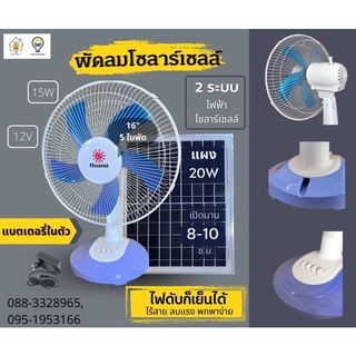 พัดลมมีแบตเตอรี่ในตัว 16” พร้อมแผงโซลาร์เซลล์ ขนาด 30x35 cm. นอนไร่ นอนนา ไฟฟ้าดับ ก็เย็นได้