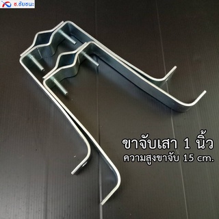 ขา M ยึดเสาตั้ง รองรับเสา 1 นิ้ว ยื่นจากผนัง 15 CM (ตัวสูง)