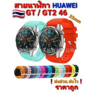 🇹🇭สายนาฬิกา Huawei GT46/GT246/GT2 pro/GT3 22mm หัวตรงรุ่น ของอยู่ไทย❗ส่งด่วน ส่งไว❗