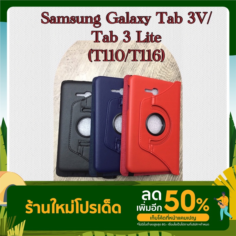 เคส Samsung Tab 3V 7.0/Tab 3Lite 7.0 (SM-T110/T116) เคสหมุนได้ 360 องศา กันกระแทก