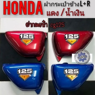 ฝากระเป๋า cg 125 ฝากระเป๋าข้าง honda cg 125 ทรงกลม ฝากระเป๋าข้าง honda cg125 ทรงกลม สีแดง สีน้ำเงิน