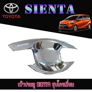 เบ้าประตู//เบ้ากันรอย//เบ้ารองมือเปิดประตู โตโยต้า เทียร์น่า Toyota SIENTA #384