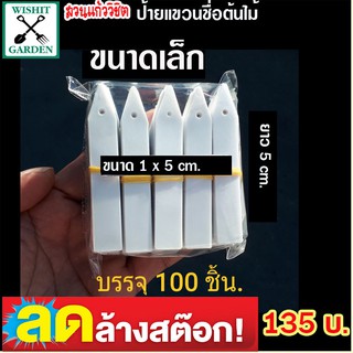 ป้ายเขียนชื่อต้นไม้ ขนาดเล็ก 1 ซอง บรรจุ 100 ชิ้น