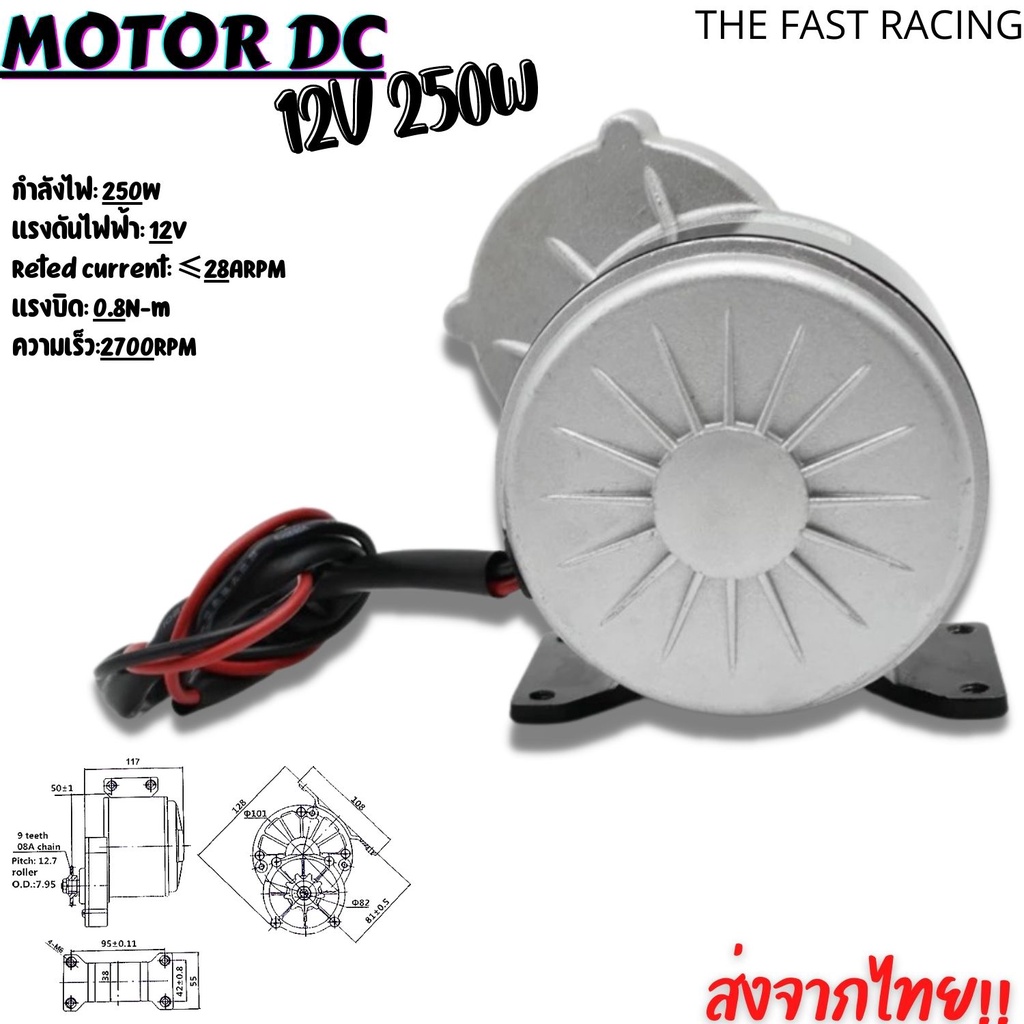 สต๊อกพร้อมส่ง​ มอเตอร์ไฟฟ้า motor DC มอเตอร์รถไฟฟ้า 12V และ 24V 250W 3000rpm มอเตอร์กระแสตรง สำหรับร