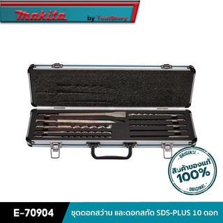 MAKITA E-70904 : ชุดดอกสว่าน และดอกสกัด SDS-PLUS 10 ดอก