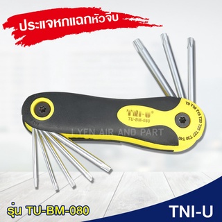 TNI-U ประแจหกแฉกหัวจีบ รุ่น TU-BM-080 แบบพกพาพับได้ ชุดไขควงประแจ แบบพกพา ชุดประแจไขควงมือ ราคาถูก พร้อมส่ง