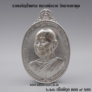 รวยเจริญไพศาล หลวงพ่อรวย วัดมาบตาพุด จ.ระยอง