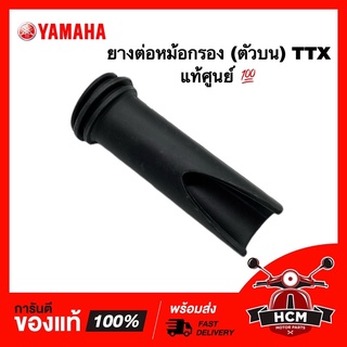 ยางต่อหม้อกรอง คอท่ออากาศ TTX / ทีทีเอ็กซ์ (ตัวบน) แท้ศูนย์ 💯 54S-E4437-00