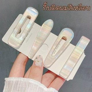 🎊พร้อมส่ง🎊กิ๊บหนีบผมสีเหลือบจ้า มี 4 แบบให้เลือกเลย