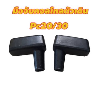 มือจับคอลโทล​ PC30.ตัวเดิน​ขายเป็นข้าง