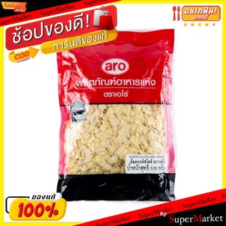 🔥NEW Best!! อัลมอนด์สไลซ์ ตราเอโร่ ขนาด 500กรัม/ถุง aro slice Almond วัตถุดิบ, เครื่องปรุงรส, ผงปรุงรส อาหาร อาหารและเคร