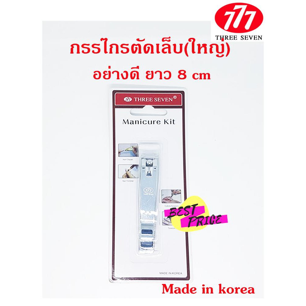 กรรไกรตัดเล็บ ขนาดใหญ่ ยาว 8 ซม ตรา 777 N211A Three seven (จำนวน 1 ชิ้น)
