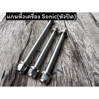 หิ้วเครื่อง แกนแท่นเครื่อง Sonic (งานมือ) หัวสนาม หัวปิด  ราคา1ชุด3ชิ้น ใส่ได้กับ sonic ทุกปี เหลี่ยมคม ใช้ประแจ#14