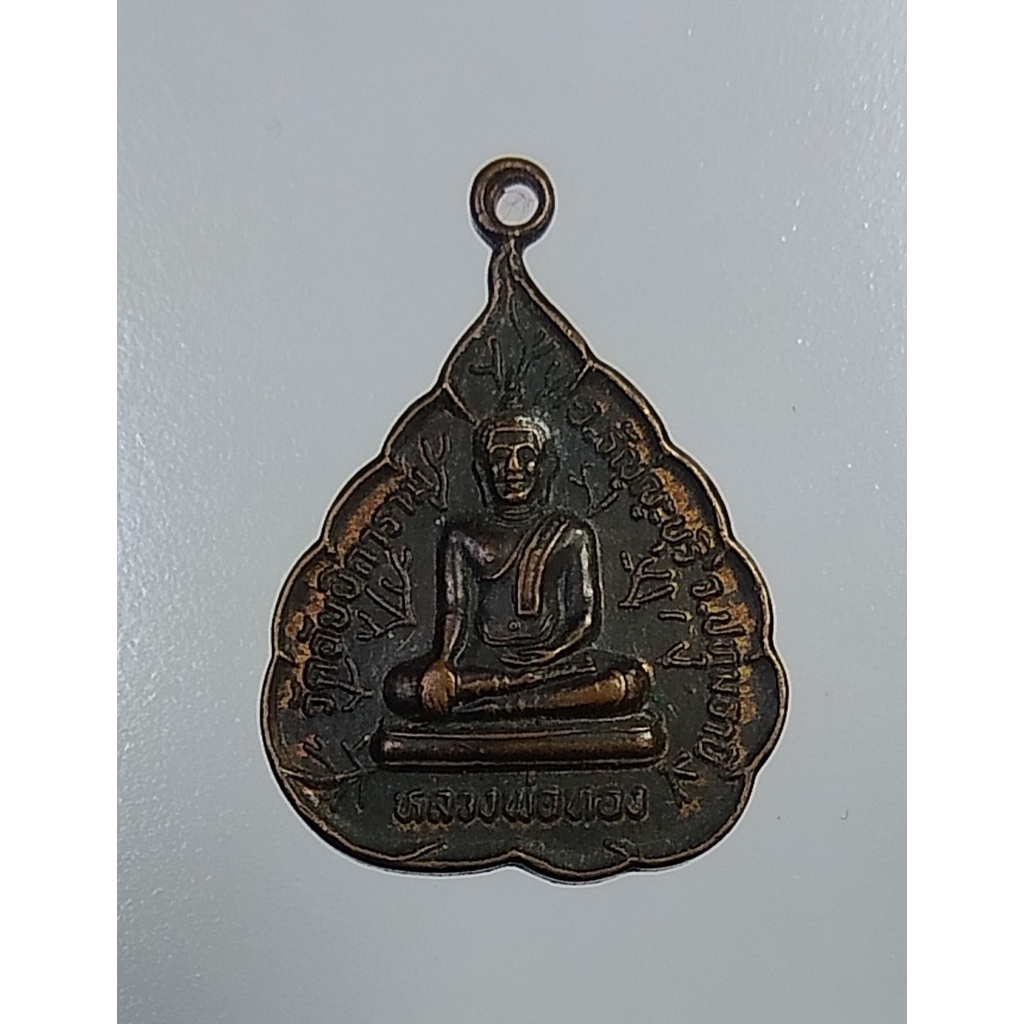 A5290 หลวงพ่อทอง วัดอัยยิการาม จ.ปทุมธานี รุ่นปลอดโรค ปลอดภัย