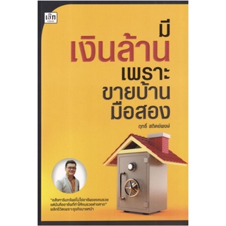 หนังสือมีเงินล้าน เพราะขายบ้านมือสอง : ธุรกิจอสังหาริมทรัพย์ การขาย การลงทุน