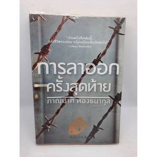 #หนังสือมือสอง#การลาออกครั้งสุดท้าย