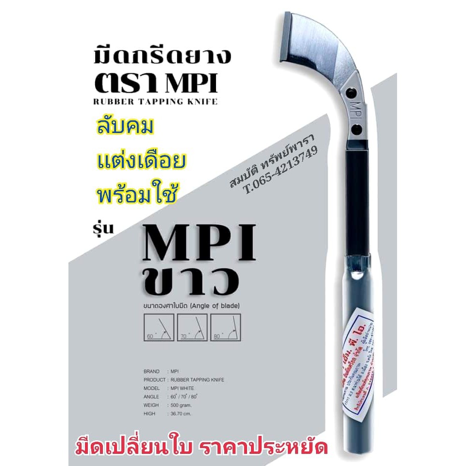 มีดกรีดยาง ลับคมแล้ว ตรา MPI รุ่น เปลี่ยนใบมีดได้ พร้อมใช้งาน ผลิตจากเหล็กกล้าคุณภาพ ใช้ทน คมนาน ทำงานดี