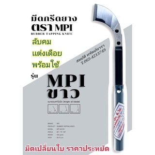 มีดกรีดยาง ลับคมแล้ว  ตรา MPI รุ่น เปลี่ยนใบมีดได้ พร้อมใช้งาน  ผลิตจากเหล็กกล้าคุณภาพ ใช้ทน คมนาน ทำงานดี