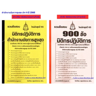 รวมข้อสอบ 900ข้อ นิติกรปฏิบัติการ สำนักงานอัยการสูงสุด ใหม่ล่าสุดปี65 (NV)