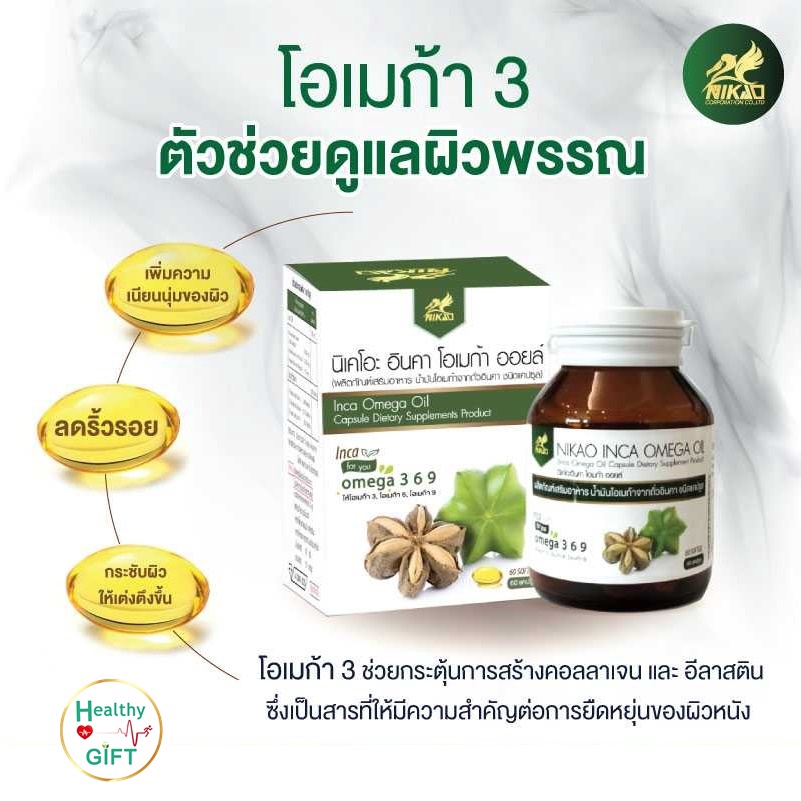 ของแท้!!! น้ำมันถั่วดาวอินคา (ตรา นิเคโอะ) Nikao Inca Omega Oil (Omega 3 6 9) Solfgel  เสริมสร้างภูม