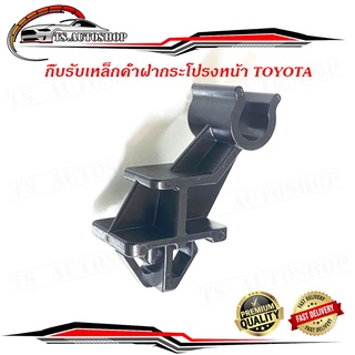 กิ๊บรับเหล็กค้ำฝากระโปรงหน้า Toyota Wish วิช ปลอกรัดเหล็กค้ำ พลาสติกรับเหล็กค้ำ ฝากระโปรงหน้า (ฯลฯ)