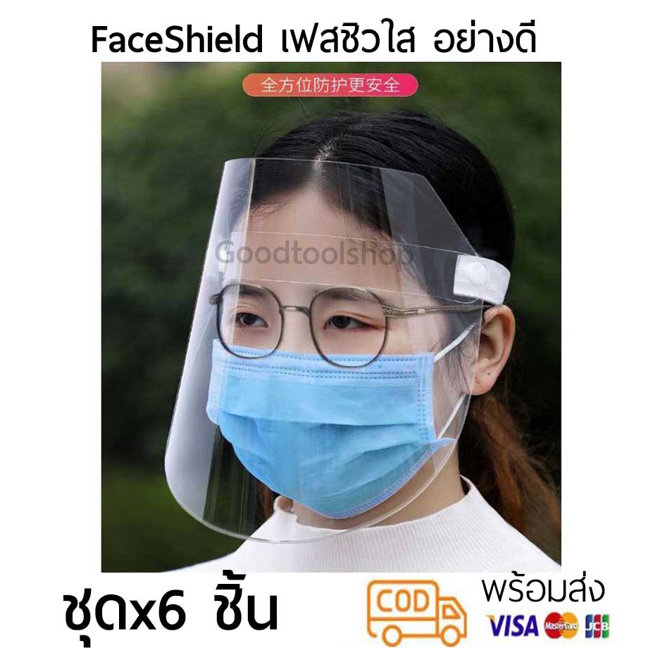 [ชุดละ6ชิ้น] Face Shield ชิ้นละ25บาท เฟสชิว เฟซชิล หน้ากากใสพลาสติกหนา วัสดุPET ป้องกันละออง ไม่ยับ แข็งแรง เหนียว