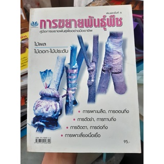 หนังสือ คู่มือการขยายพันธุ์พืช