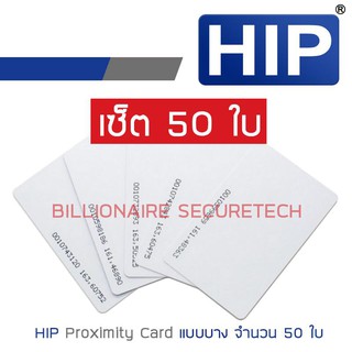 HIP บัตร PROXIMITY CARD แบบบาง (ความหนา 0.8 มม.) สีขาว SET 50 ใบ