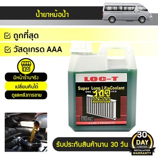 LOC-T น้ำยาหม้อน้ำ *1L สีเขียว