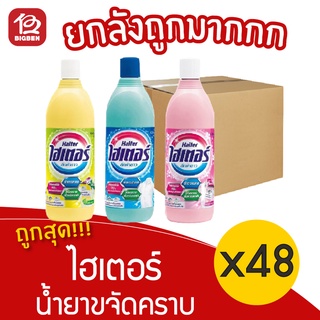 [ ยกลัง 48 ขวด ] ไฮเตอร์ น้ำยาซักผ้าขาว ขนาด 250 มล.