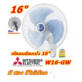 พัดลมติดผนัง ขนาดใบพัด 16 นิ้ว รุ่น W16-GY (รุ่นใหม่รหัสGY) Mitsubishi