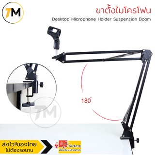 ขาตั้งไมโครโฟน Desktop Microphone Holder Suspension Boom สีดำ/ฟ้า/แดง/ขาว