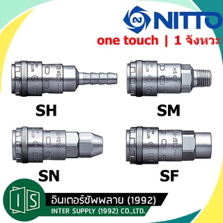 NITTO ข้อต่อสวมเร็ว 200-20 1 จังหวะ เสียบได้เลยไม่ต้องใช้มือดึงลง ONE TOUCH SM SH SF SN  NITTO KOHKI คอปเปอร์ลม นิตโต้