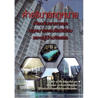 คำอธิบายกฎหมายอาคารชุด พร้อมด้วย พ.ร.บ.อาคารชุด พ.ร.บ.ควบคุมอาคาร พ.ร.บ.จัดสรรที่ดิน วิชัย ตันติกุลานันท์