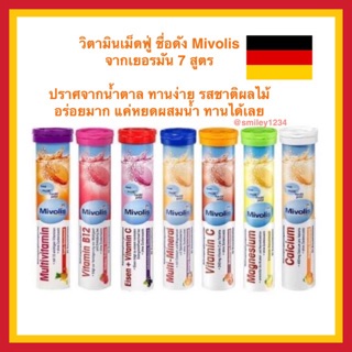 เช็ครีวิวสินค้าส้ม Mivolis วิตามินเม็ดฟู่ ครบ 7 สี เยอรมันแท้ ไม่มีน้ำตาล ทานง่าย