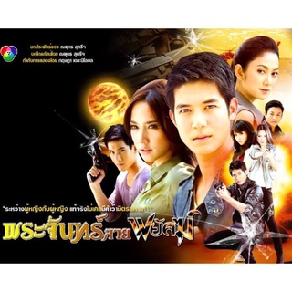 ละครพระจันทร์ลายพยัคฆ์-dvd6แผ่นจบภาพชัด1080pพร้อมปกซอง